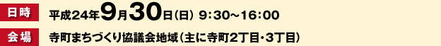 高田寺町 寺社めぐり 第2回 寺町まちづくりフェスティバル 日時・会場