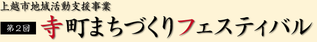 高田寺町 寺社めぐり 第2回 寺町まちづくりフェスティバル