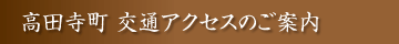 高田寺町 寺社めぐり 交通アクセスのご案内