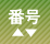 高田寺町 寺社めぐり 番号ソート