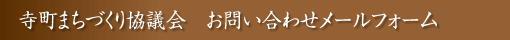 高田寺町 寺社めぐり 新潟県 上越市 寺町まちづくり協議会 お問い合わせメールフォーム