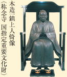 高田寺町 木造一鎮上人倚像