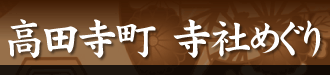 高田寺町 寺社めぐり トップページへ