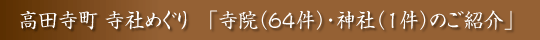 高田寺町 寺社めぐり 城下町高田の寺社群65件のご紹介