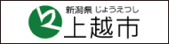 高田寺町 上越市HPリンクバナー