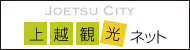 高田寺町 上越観光ネットHPリンクバナー