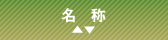 高田寺町 寺社めぐり 名称ソート