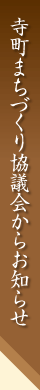 高田寺町 寺町まちづくり協議会からのお知らせ