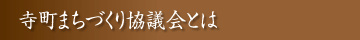 高田寺町 寺社めぐり 寺町まちづくり協議会とは